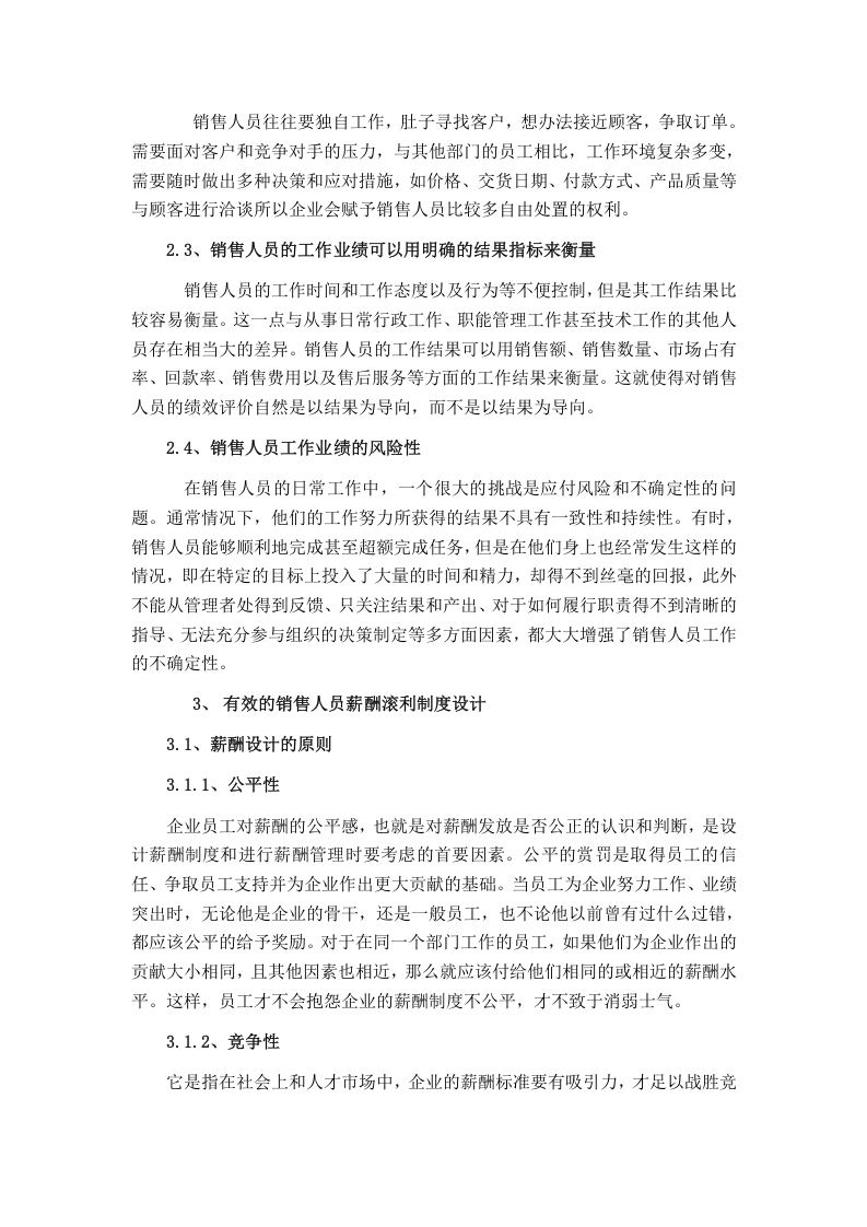 论销售人员的薪酬管理.doc 第2页