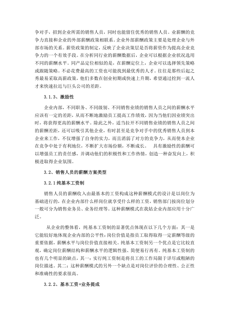 论销售人员的薪酬管理.doc 第3页