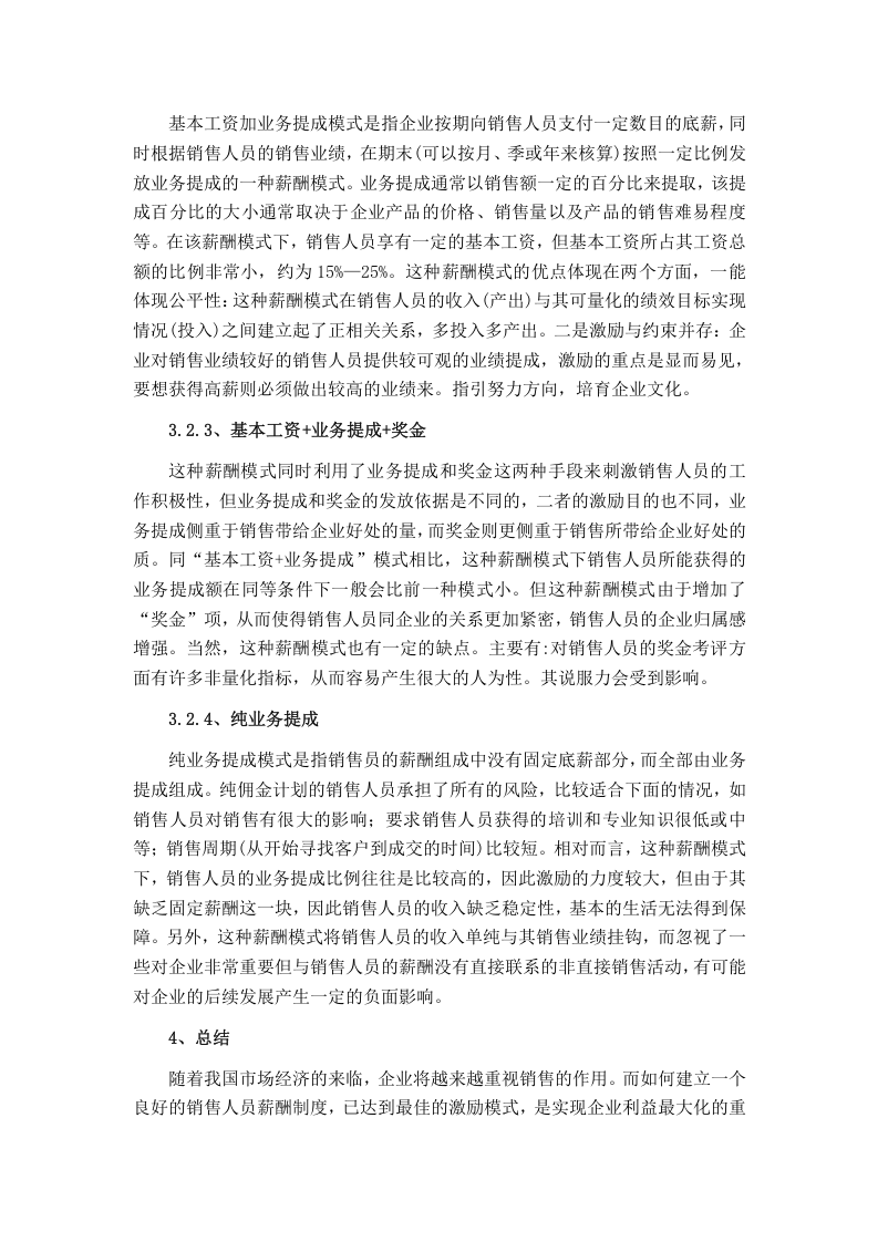 论销售人员的薪酬管理.doc 第4页