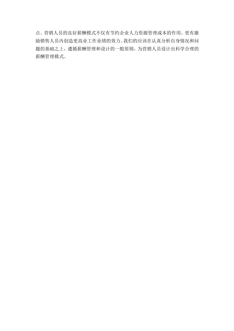 论销售人员的薪酬管理.doc 第5页