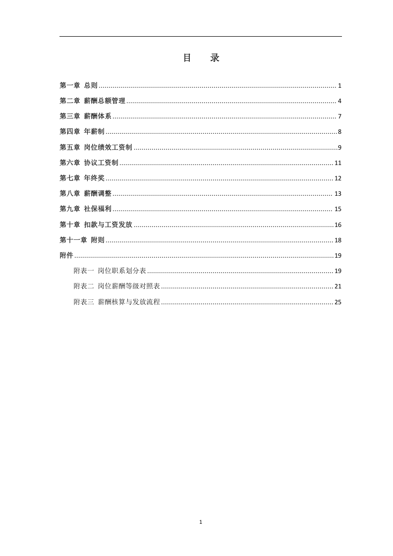 旅游集团薪酬管理制度(20页).doc 第2页