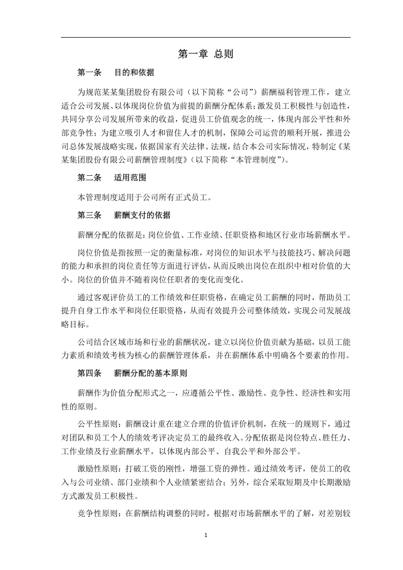旅游集团薪酬管理制度(20页).doc 第3页