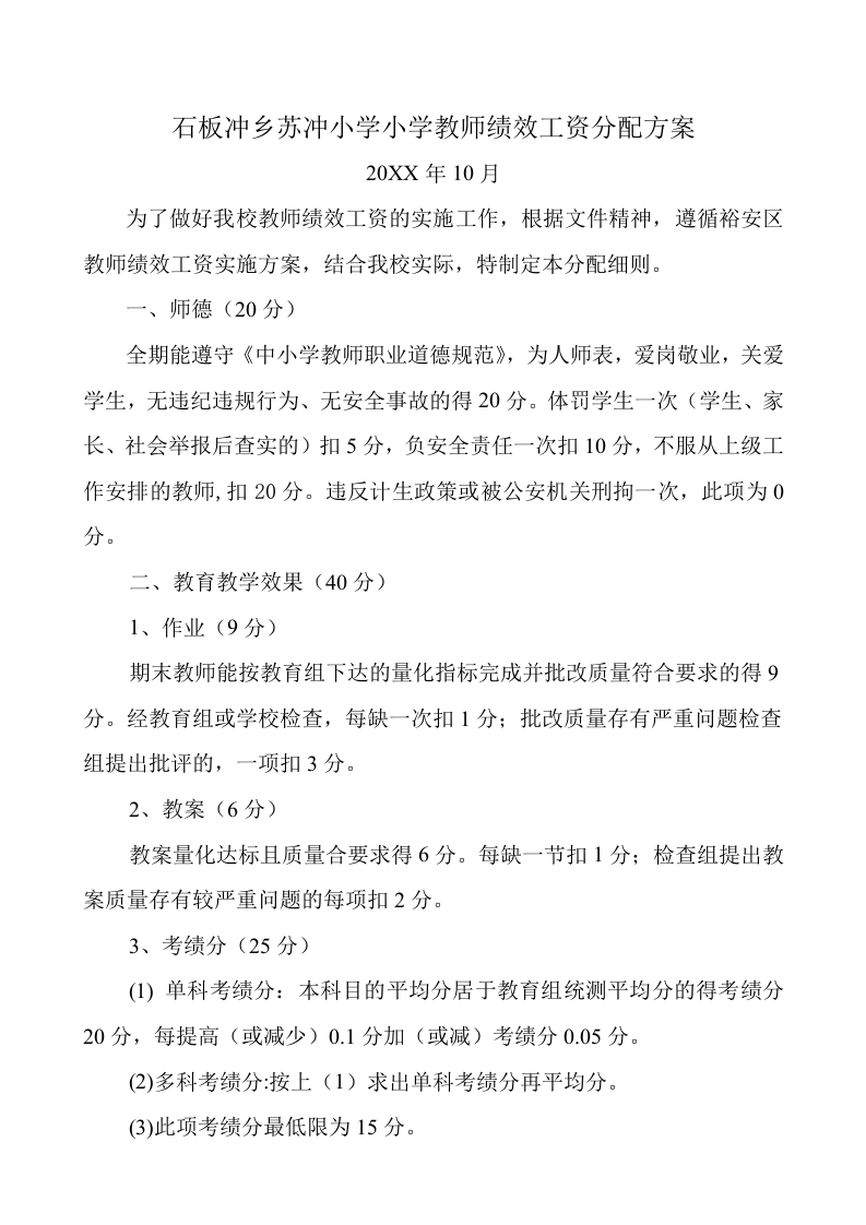 小学教师绩效工资分配方案.doc 第2页