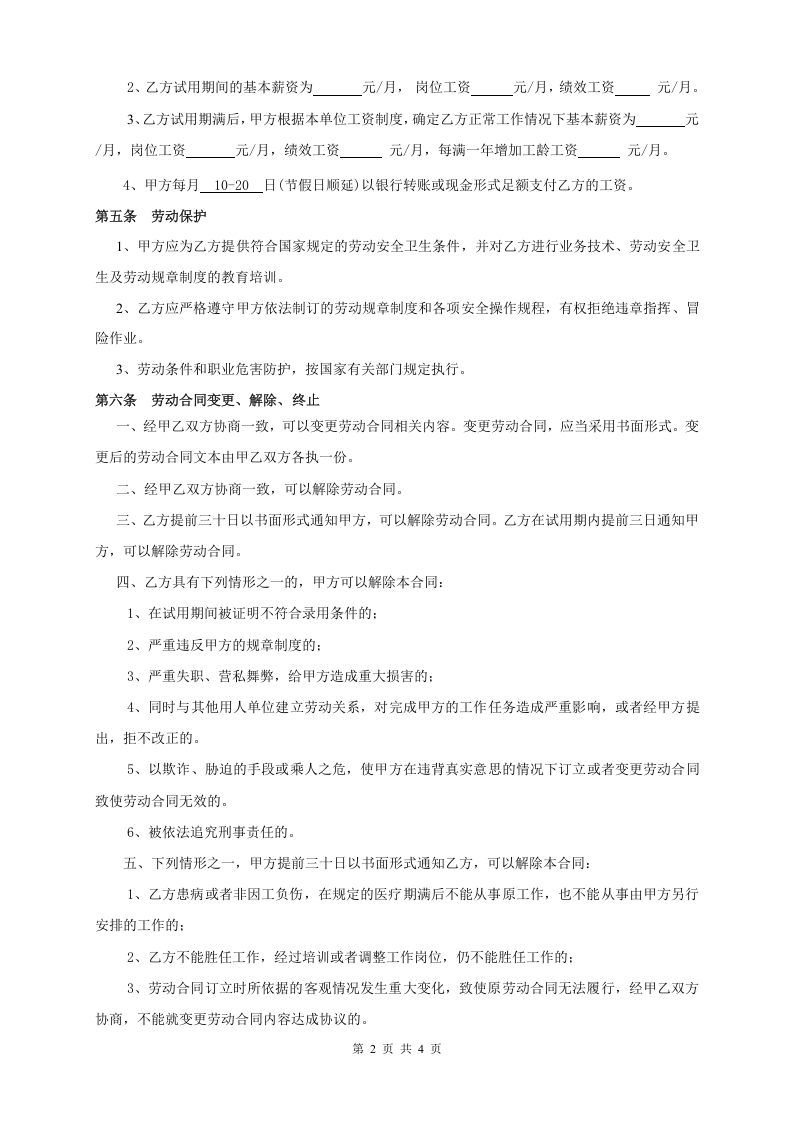 美发店正式劳动合同书(通用).doc 第2页