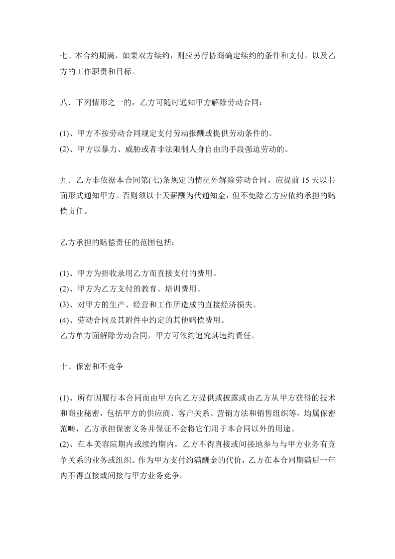 美甲美睫店员工正式聘用合同范本.doc 第4页