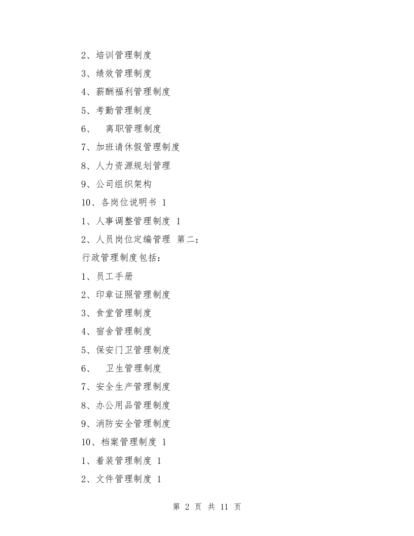 1、企业管理制度包括哪些内容（11页）.doc 第2页