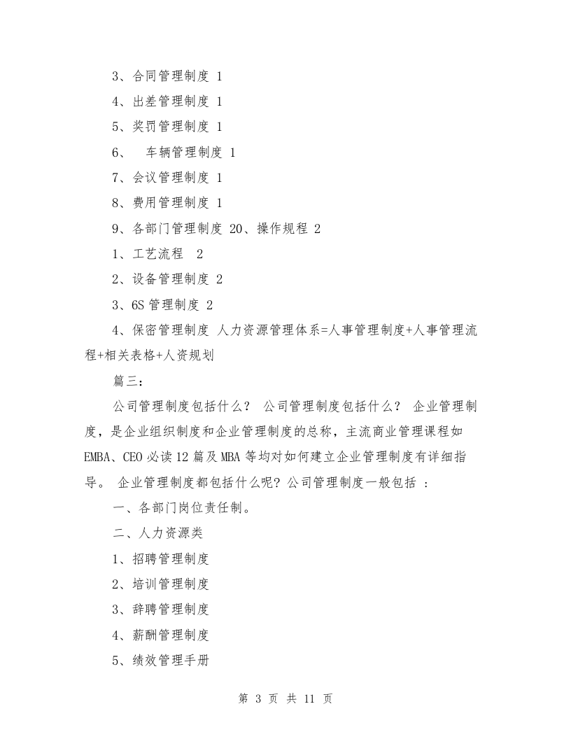 1、企业管理制度包括哪些内容（11页）.doc 第3页