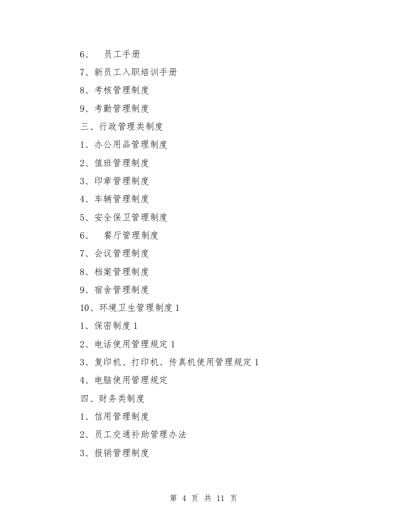 1、企业管理制度包括哪些内容（11页）.doc 第4页