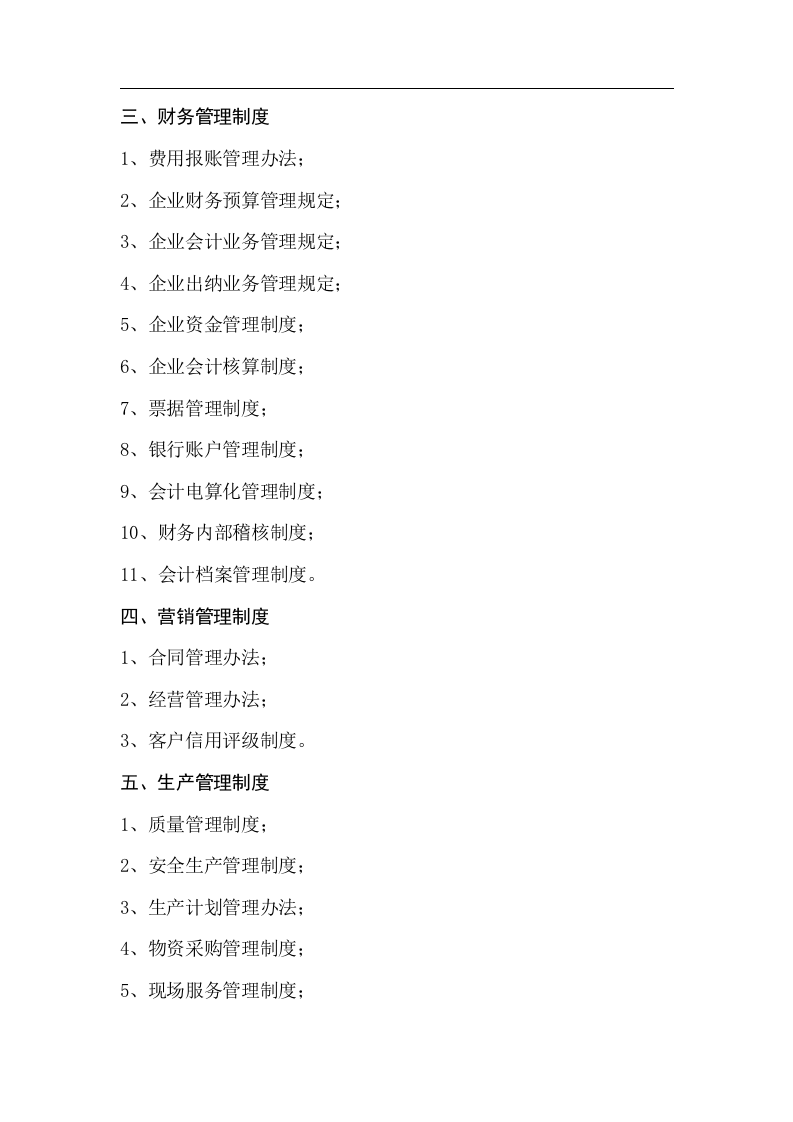 2、企业管理制度清单（3页）.doc 第2页