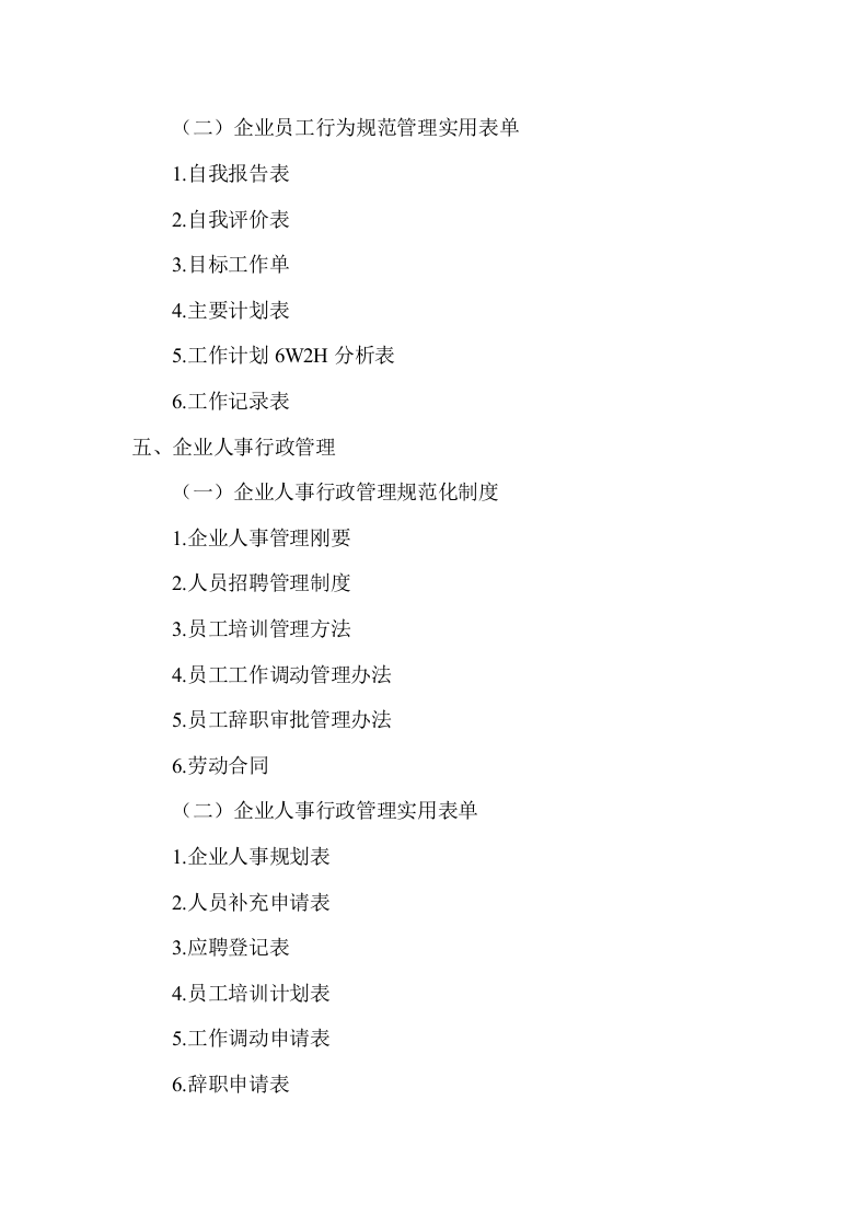 3、企业管理制度框架（4页）.doc 第2页