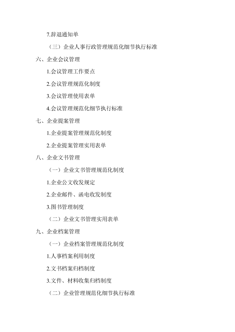 3、企业管理制度框架（4页）.doc 第3页