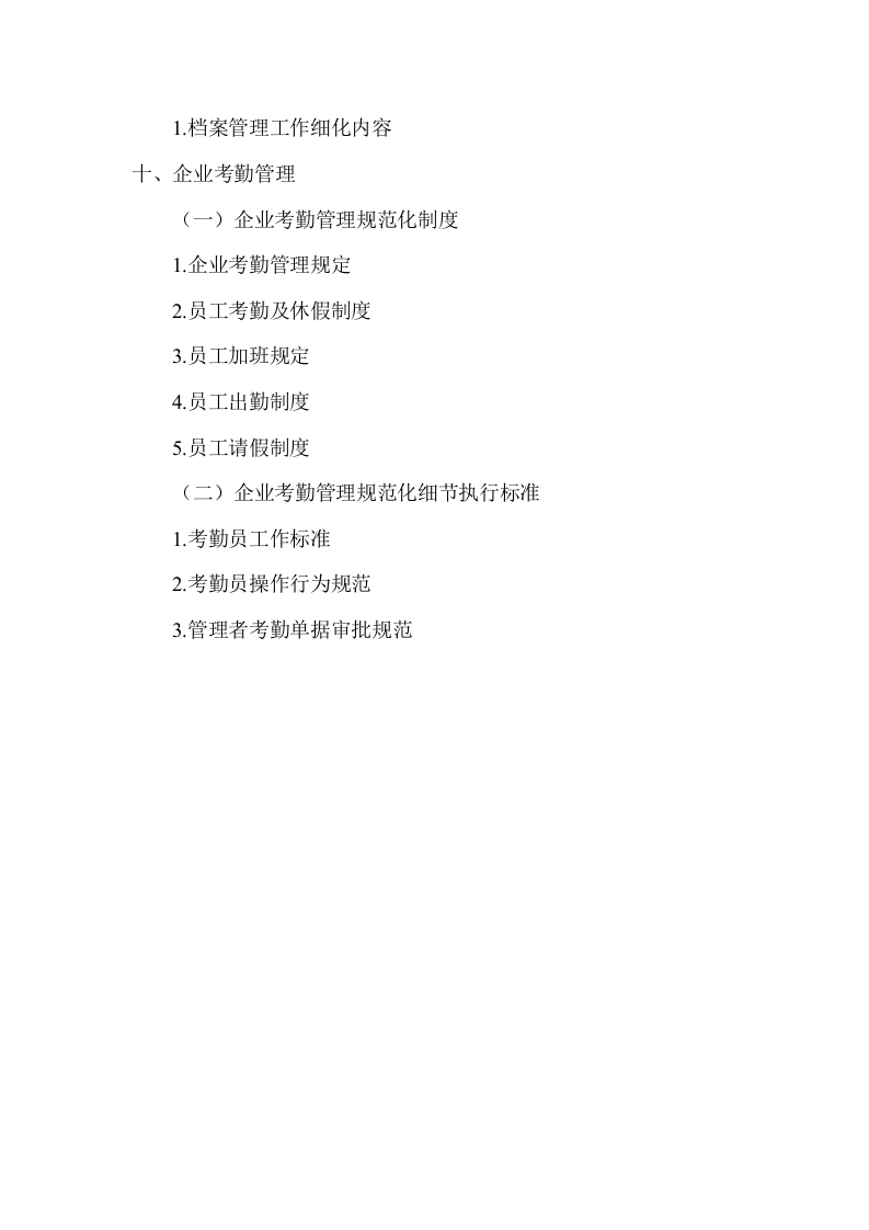 3、企业管理制度框架（4页）.doc 第4页