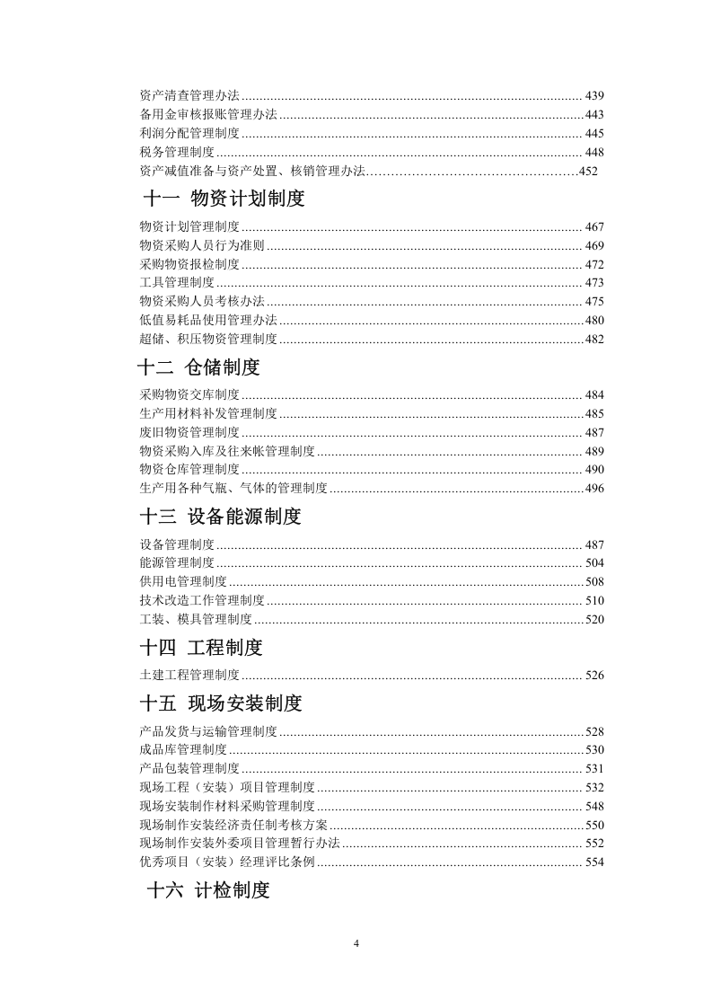 5、企业管理制度汇编(650页).doc 第4页