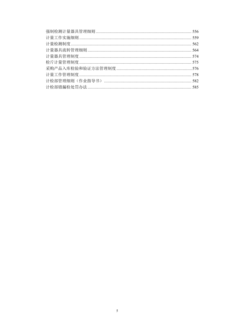 5、企业管理制度汇编(650页).doc 第5页