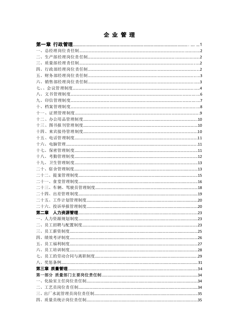 10、企业管理制度封面（7页）.docx 第4页