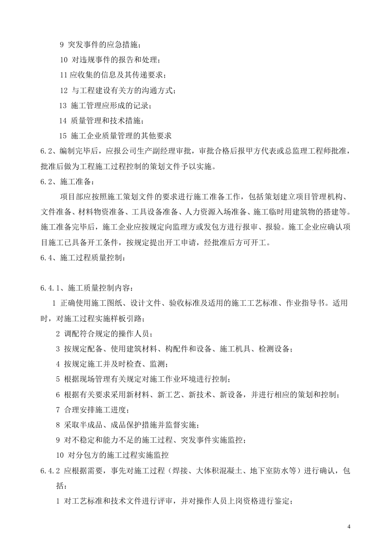 12、建筑施工企业管理制度汇编（51页）.doc 第4页