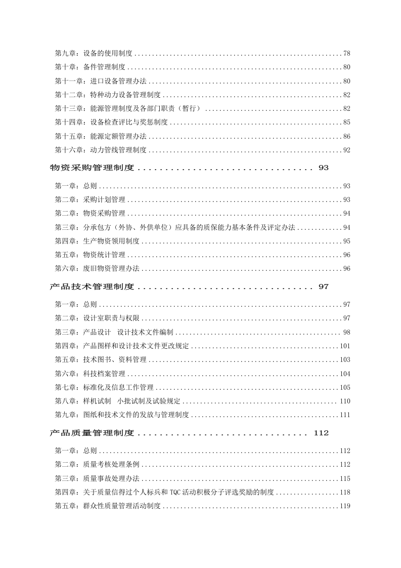 14、生产企业管理制度大全（205页）.doc 第3页
