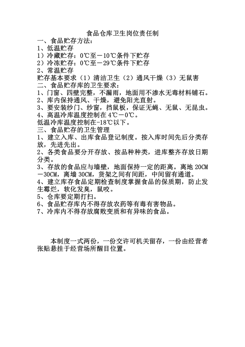 15、食品企业管理制度汇总（5页）.doc 第4页