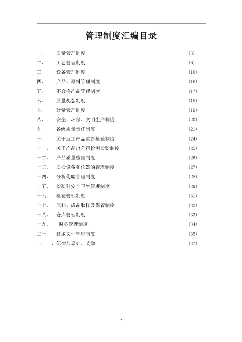 16、化工企业管理制度汇编（45）.doc 第2页