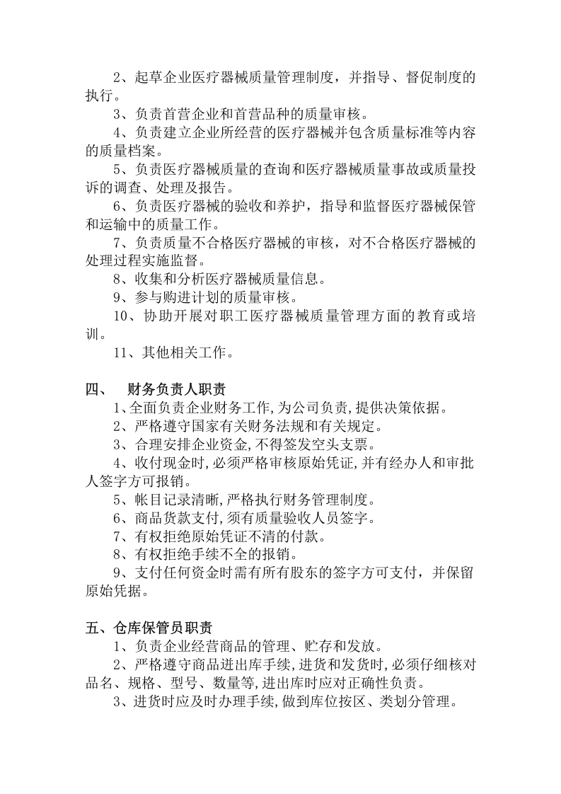 17、医疗器械经营企业管理制度（36页）.doc 第5页