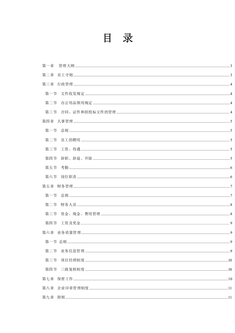 18、招标代理公司企业管理制度（13页）.doc 第2页