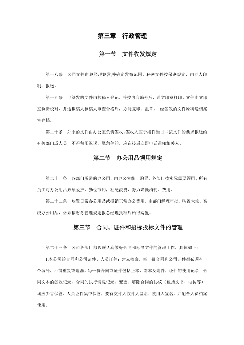 18、招标代理公司企业管理制度（13页）.doc 第4页