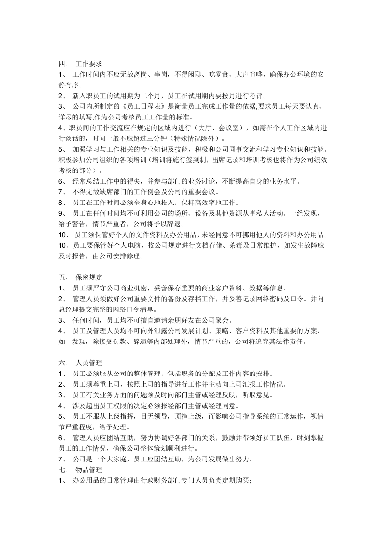 22、小公司规章制度目前最好的范本.doc 第2页