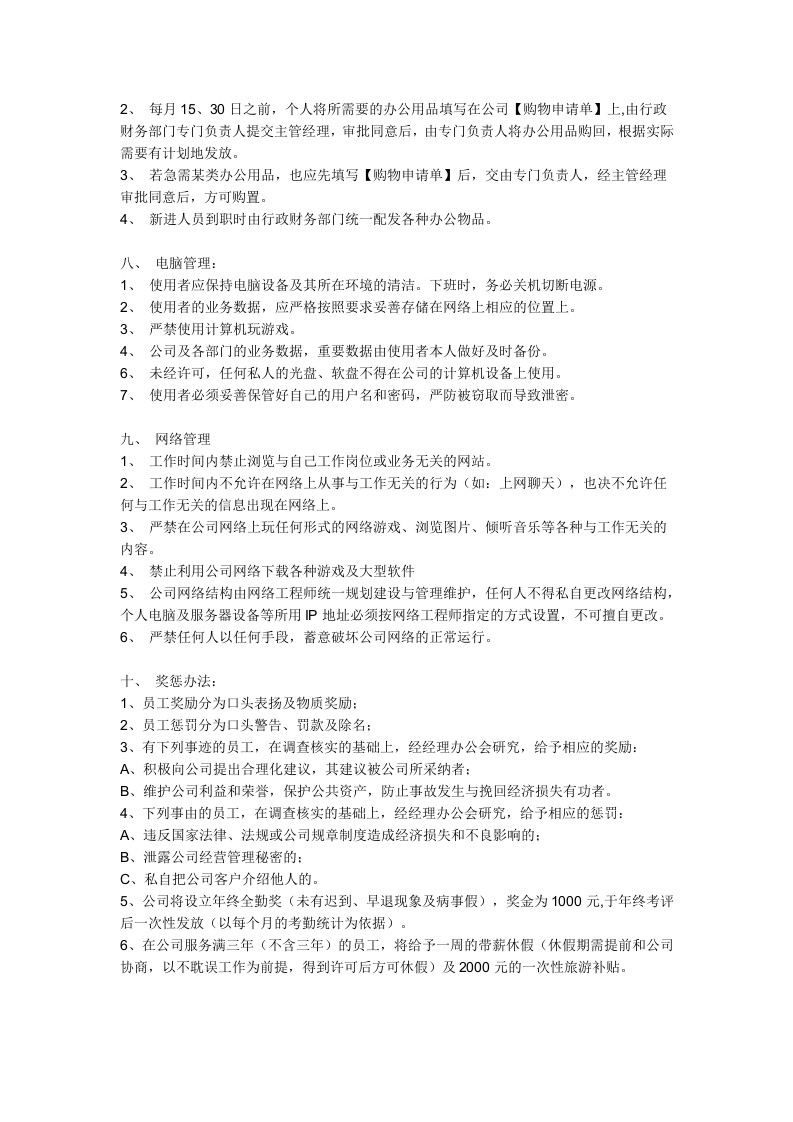 22、小公司规章制度目前最好的范本.doc 第3页