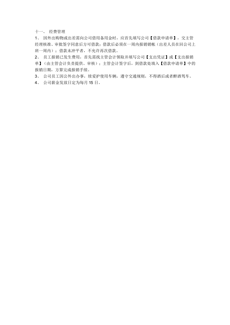 22、小公司规章制度目前最好的范本.doc 第4页