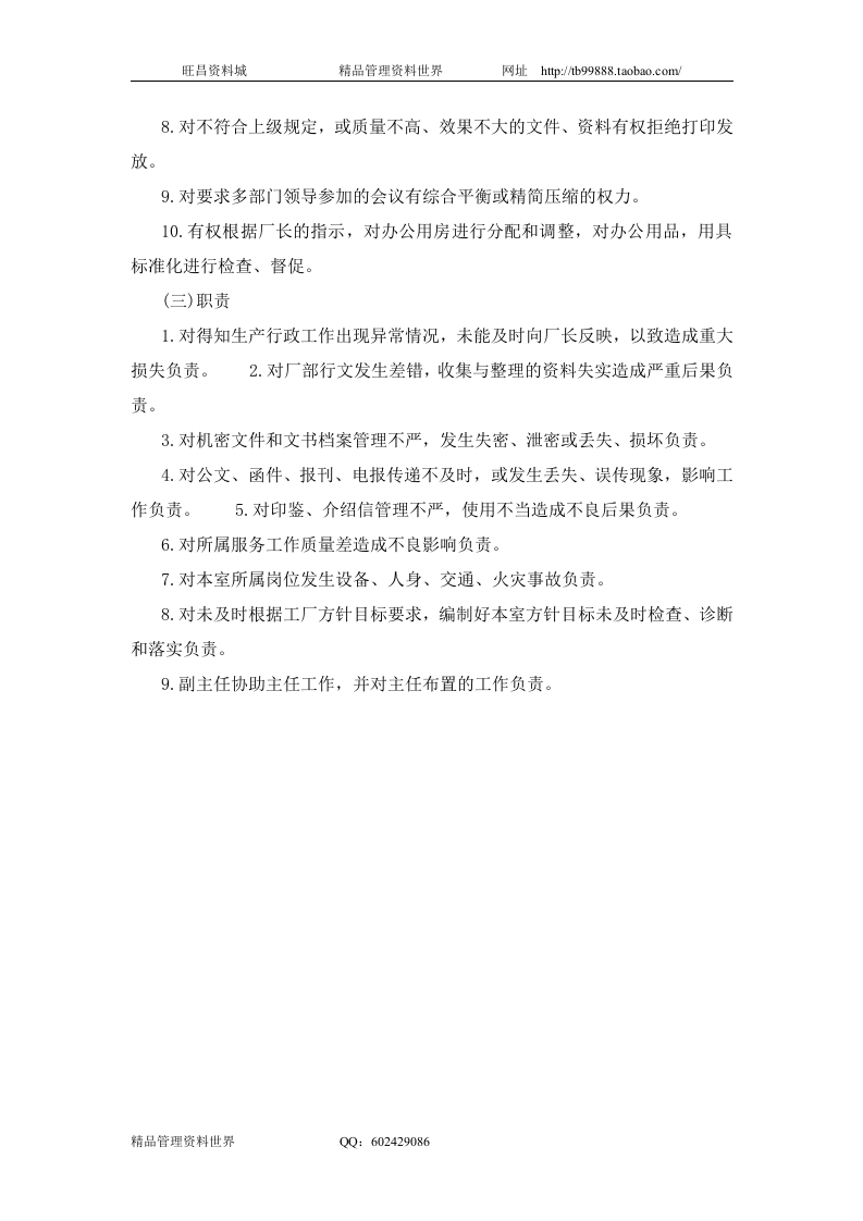 二十九、办公室主任工作责任制度.doc 第2页