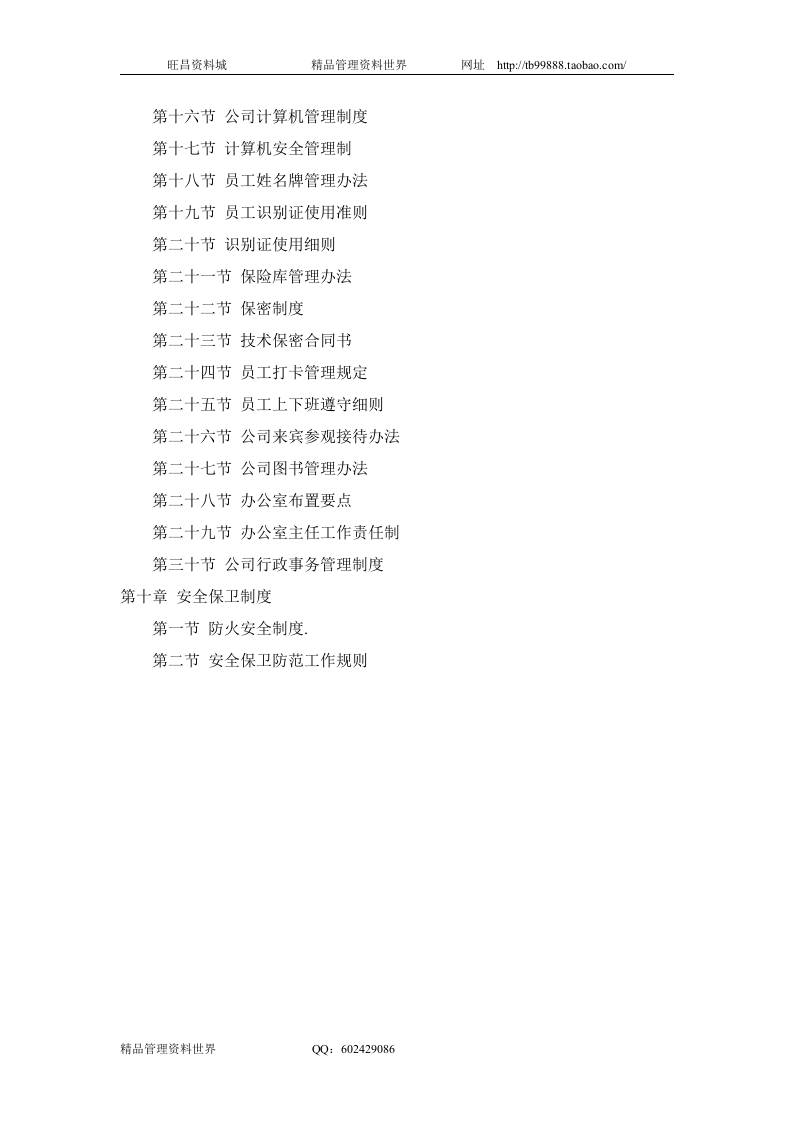 合资公司总务管理方法及制度目录.doc 第3页
