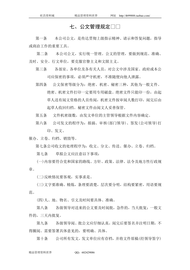 七、公文管理规定.doc 第1页