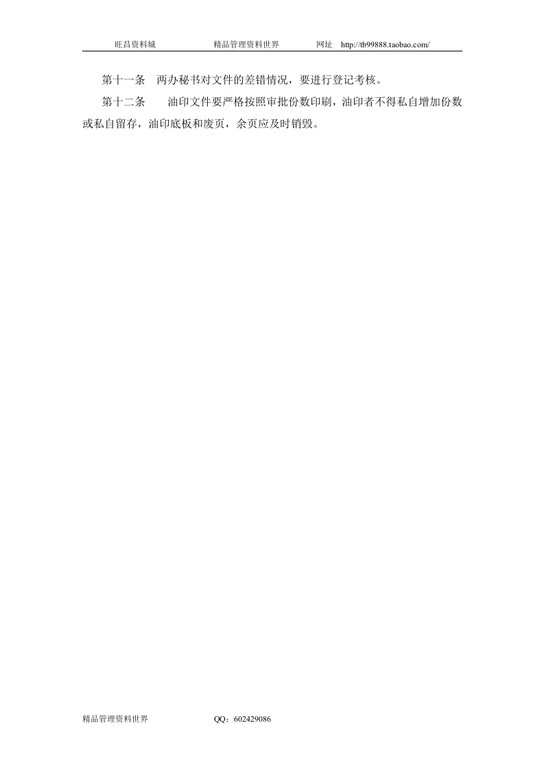 四、公司打字、油印工作制度.doc 第2页