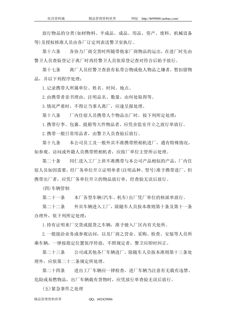 五、公司警卫人员值勤准则.doc 第3页