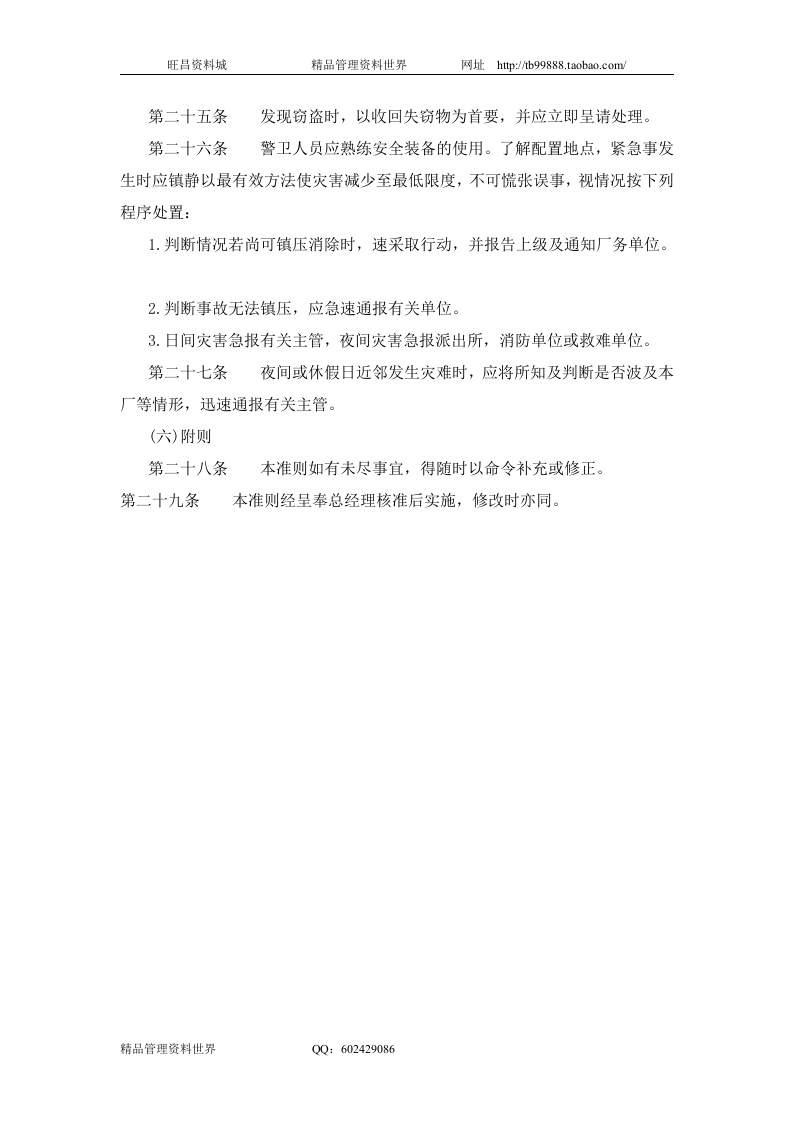 五、公司警卫人员值勤准则.doc 第4页
