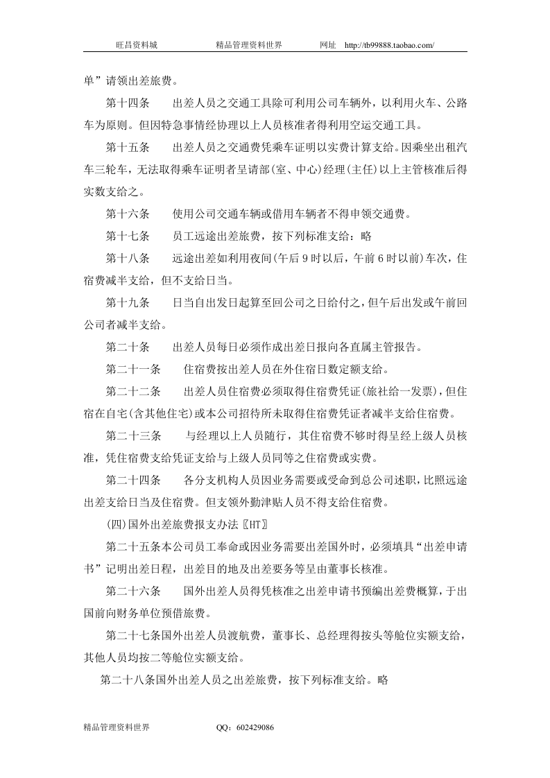 五、员工出差旅费支给办法.doc 第2页