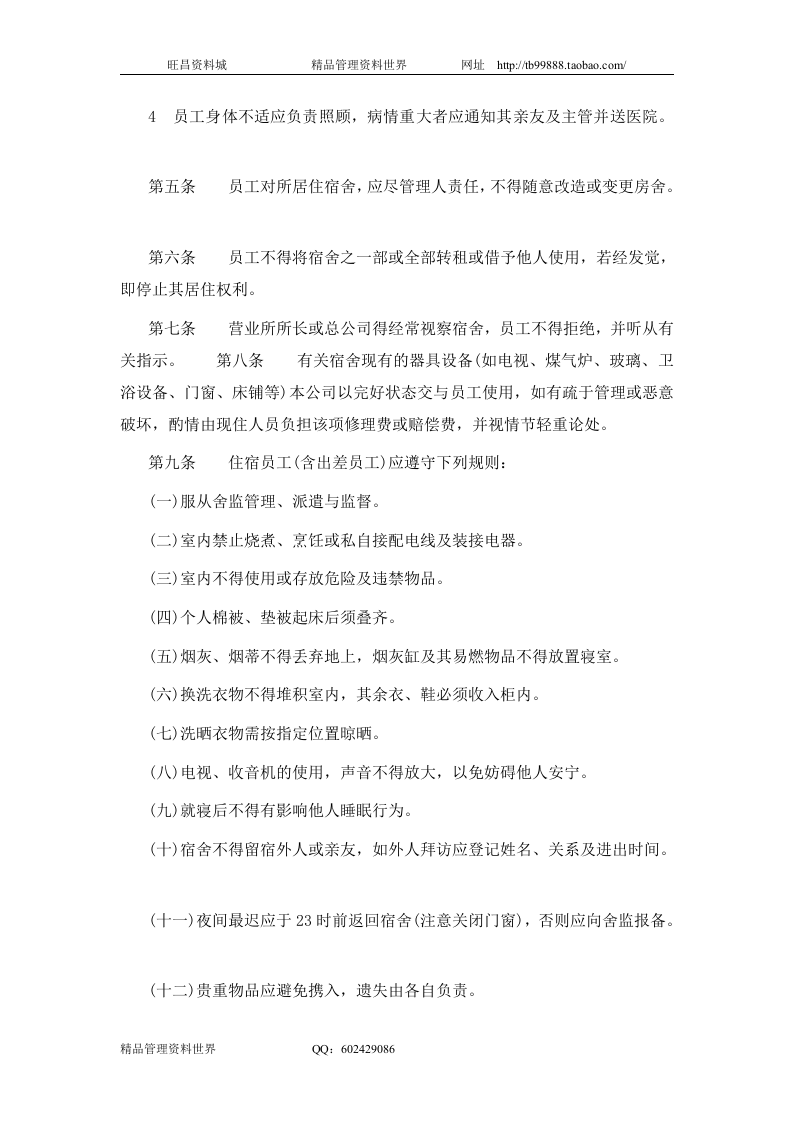 一、宿舍管理办法 .doc 第2页