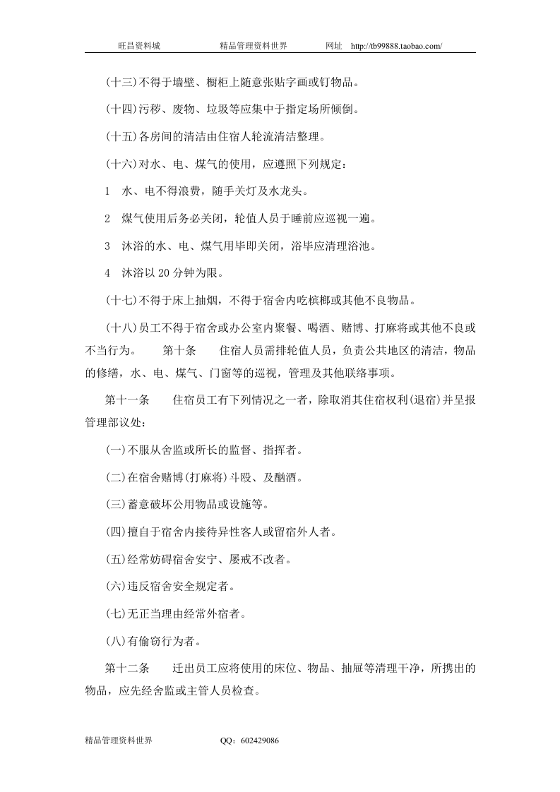 一、宿舍管理办法 .doc 第3页