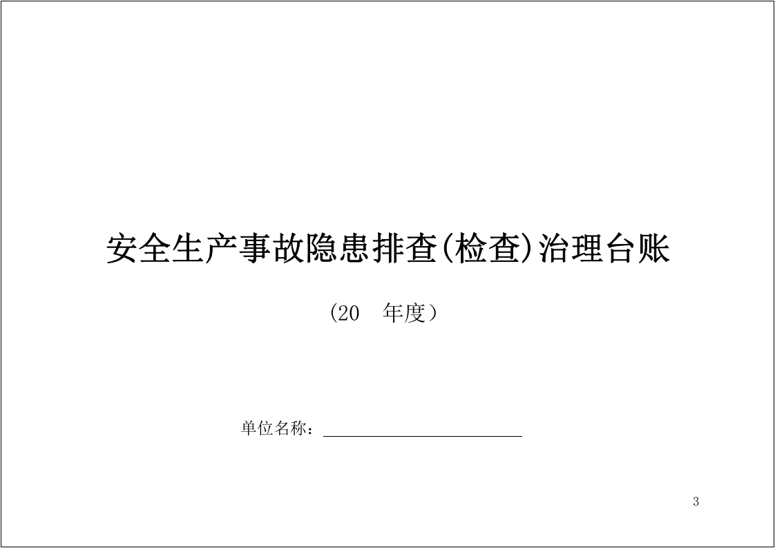 【08】安全生产隐患排查表汇编（58页）.doc 第3页