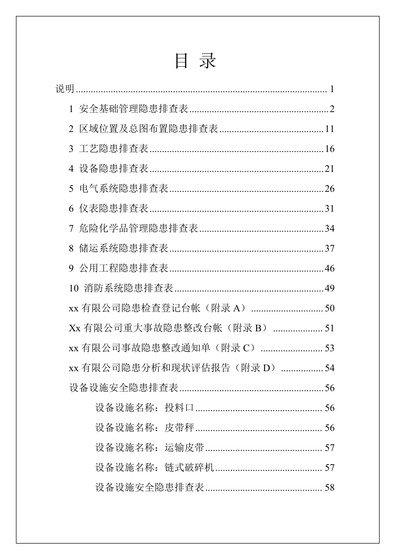 【09】各岗位设备隐患排查表格汇编（100页）.docx 第2页