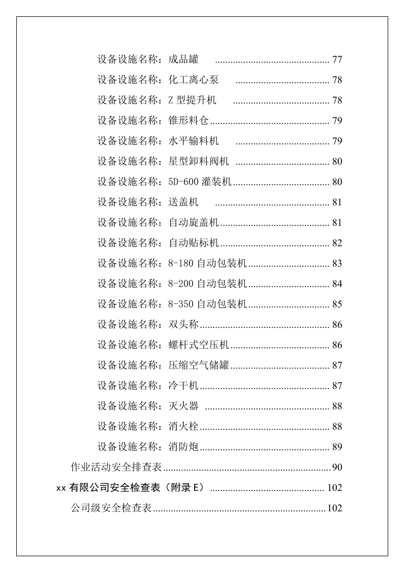 【09】各岗位设备隐患排查表格汇编（100页）.docx 第4页