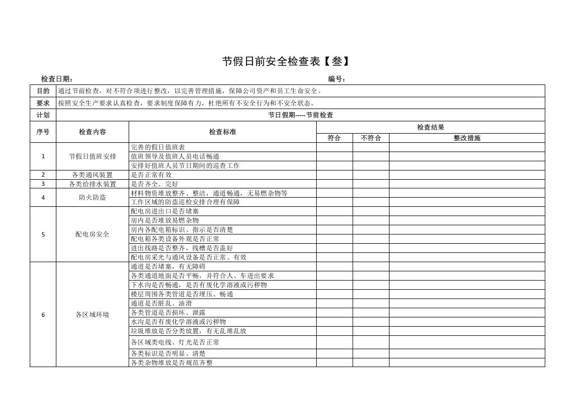 【11】节假日前隐患排查表汇编10套（25页）.doc 第5页
