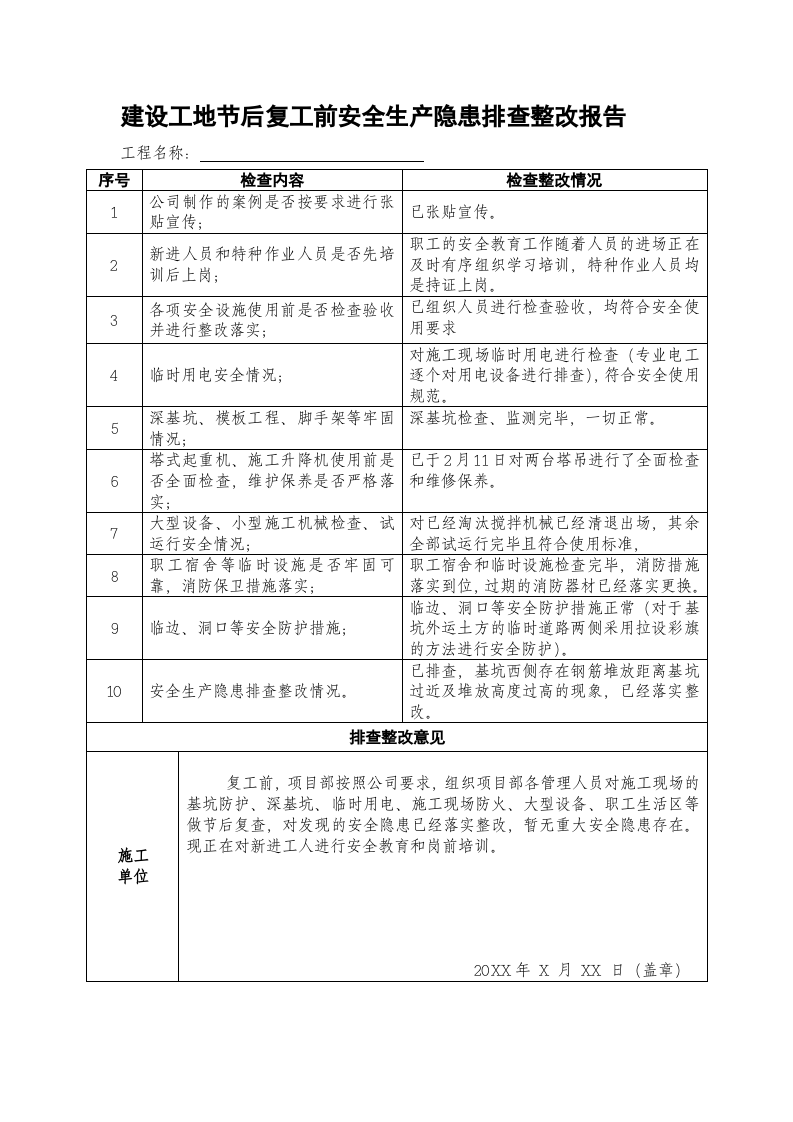 【12】节前停工及节后复工安全隐患排查表.doc 第2页