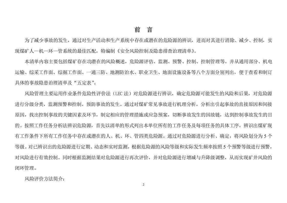 【16】风险控制及隐患排查治理清单汇总（184页）.doc 第2页