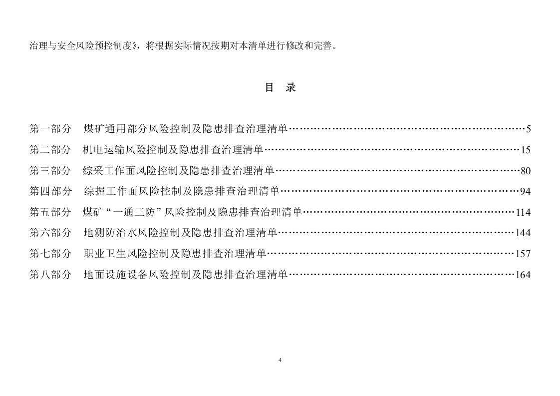 【16】风险控制及隐患排查治理清单汇总（184页）.doc 第4页