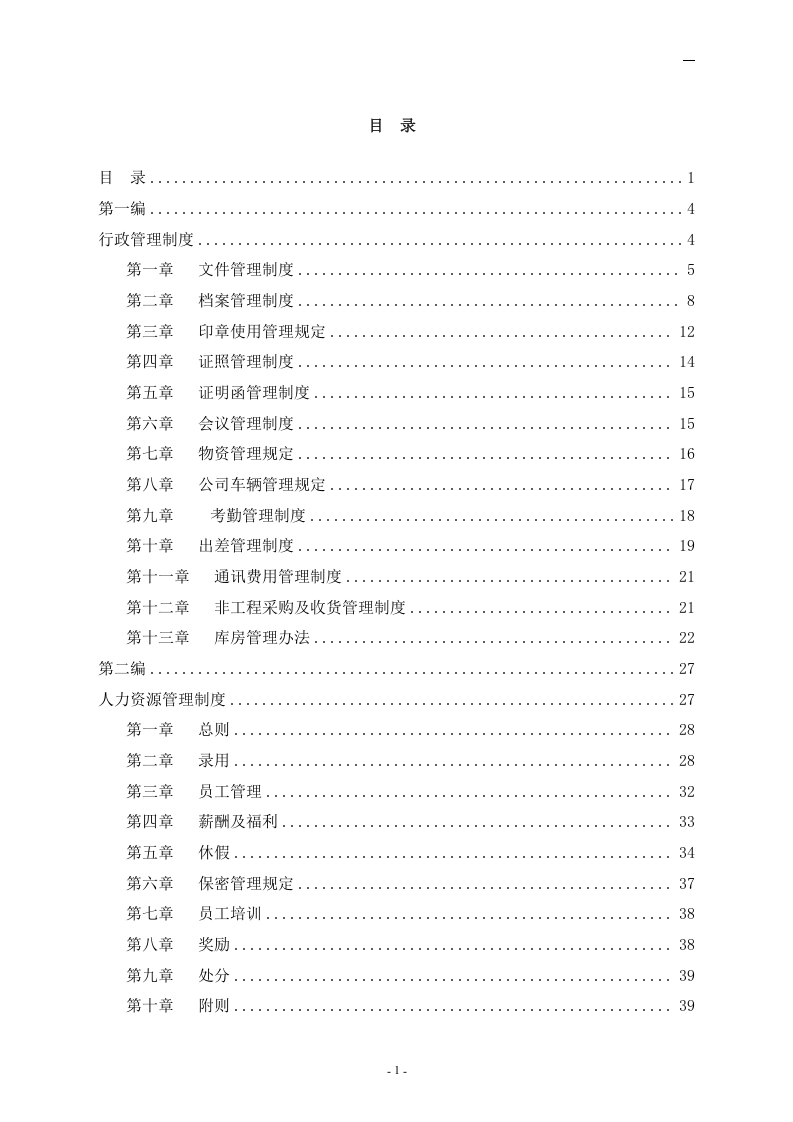 xxx信息港宽带网络有限公司管理制度汇编-doc107页.doc 第2页