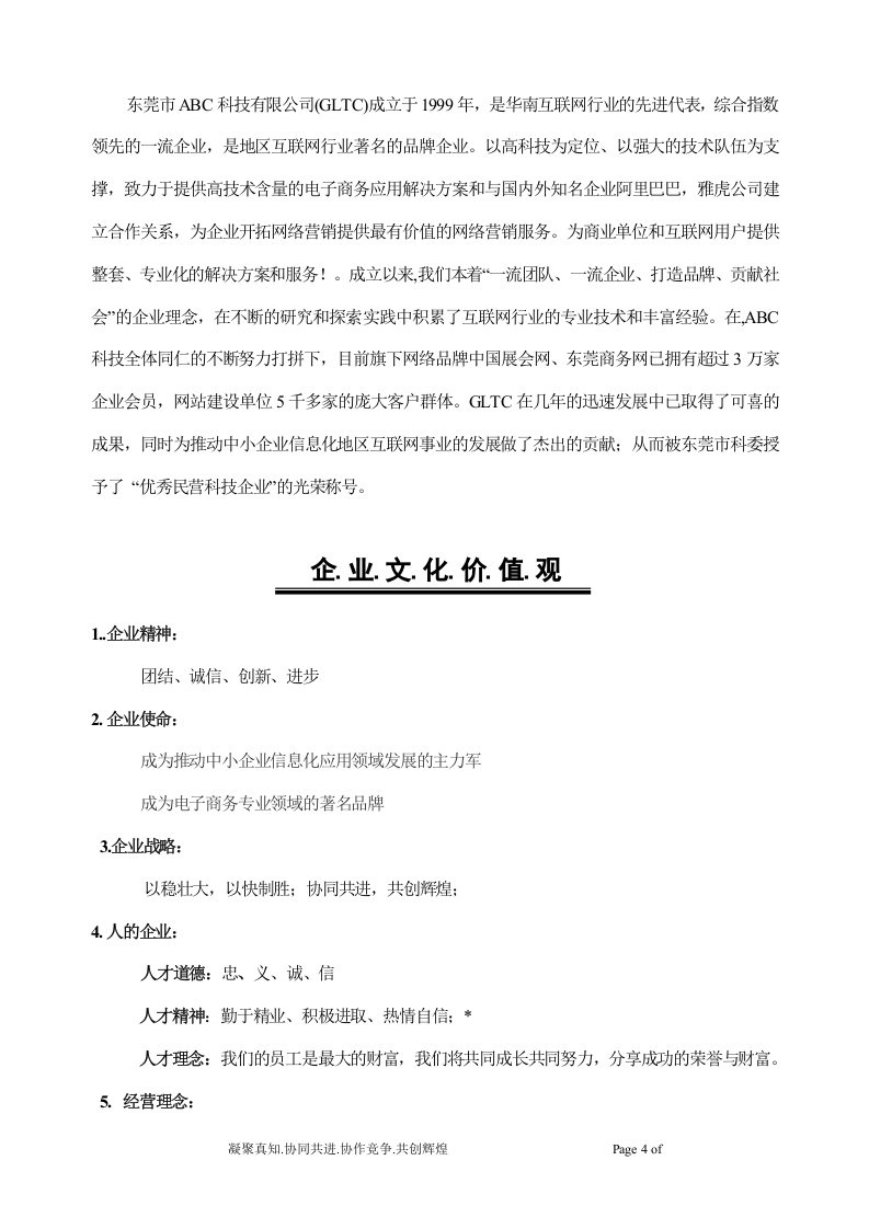ABC科技有限公司(互联网开发)管理规章制度.doc 第4页