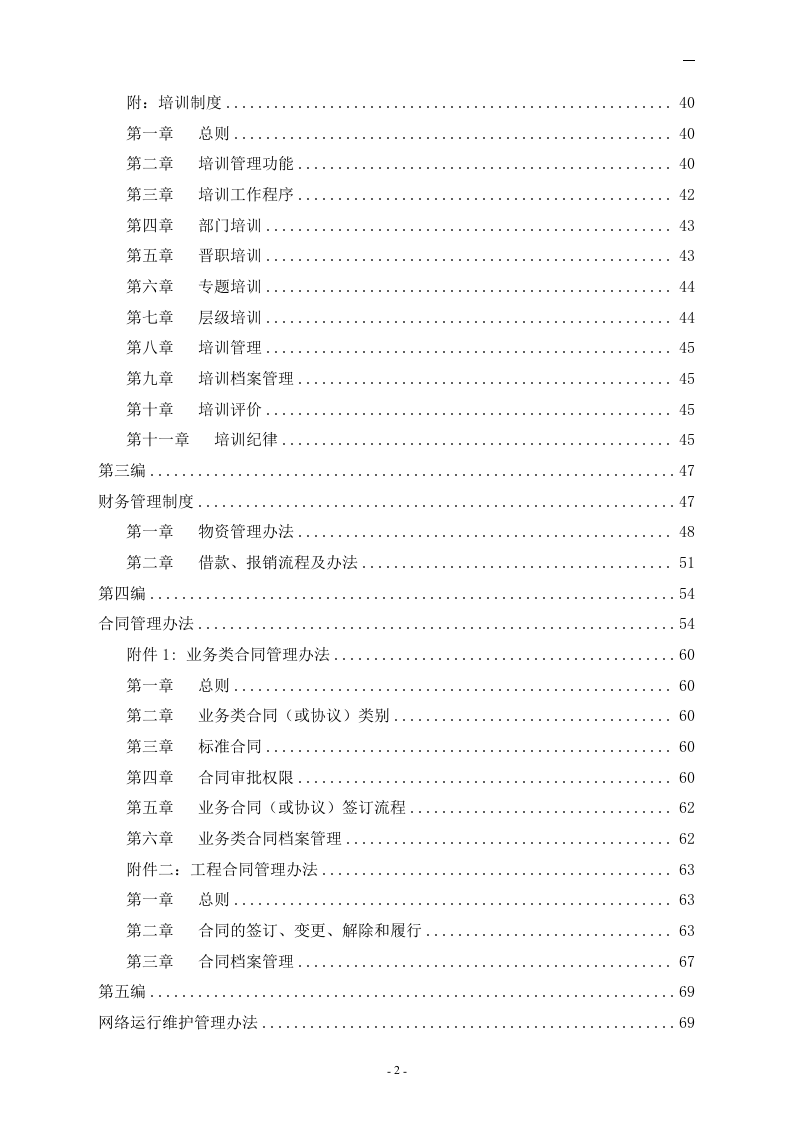 xxx信息港宽带网络有限公司管理制度汇编-doc107页.doc 第3页