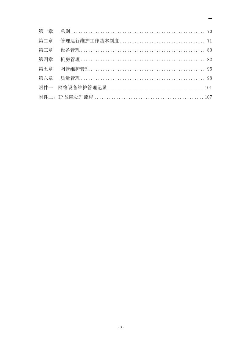 xxx信息港宽带网络有限公司管理制度汇编-doc107页.doc 第4页