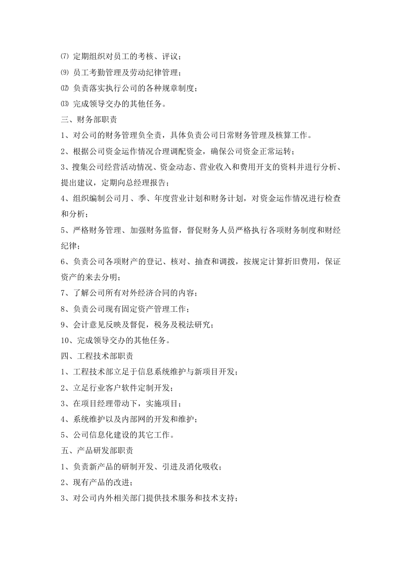xxx信息技术有限公司管理制度.doc 第5页